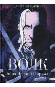 Волк. Тайна Черной Пирамиды