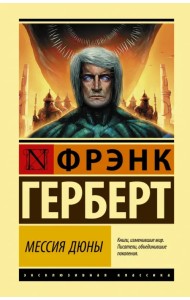 Мессия Дюны