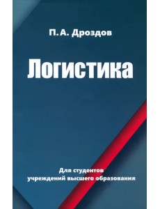 Логистика