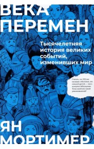 Века перемен. Тысячелетняя история великих событий, изменивших мир