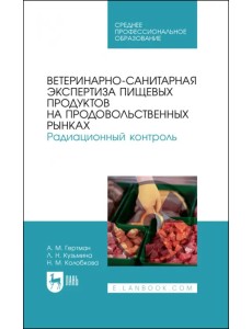 Ветеринарно-санитарная экспертиза пищевых продуктов на продовольственных рынках. Радиационный контр.