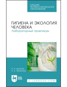 Гигиена и экология человека.Лаборат.практикум.СПО Гигиена и экология человека.Лаборат.практикум.СПО