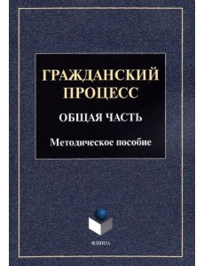 Гражданский процесс. Общая часть: метод. пособие Гражданский процесс. Общая часть: метод. пособие
