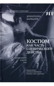 Костюм как часть сценического действа. Материальность, культура, тело