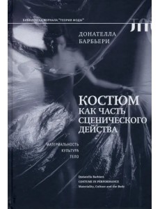 Костюм как часть сценического действа. Материальность, культура, тело Костюм как часть сценического действа. Материальность, культура, тело