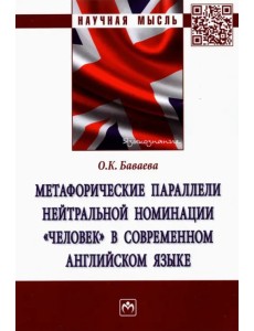Метафорические параллели нейтральной номинации "человек" в современном английском языке