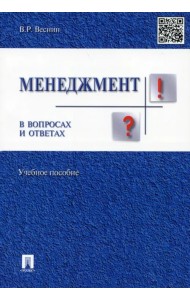 Менеджмент в вопросах и ответах. Учебное пособие