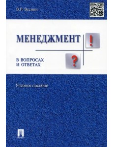 Менеджмент в вопросах и ответах. Учебное пособие