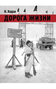 Дорога жизни