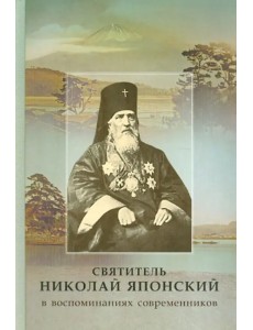 Святитель Николай Японский в воспоминаниях современников