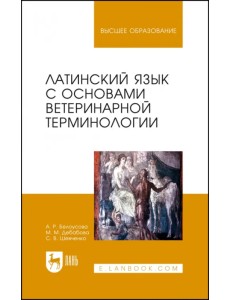 Латинский язык с основами ветеринарной терминологии. Учебное пособие