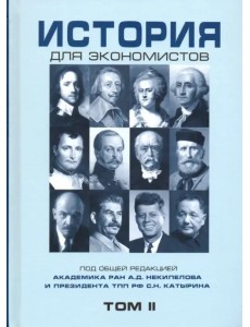 История для экономистов. Том 2 История для экономистов. Том 2