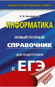 ЕГЭ. Информатика. Новый полный справочник для подготовки к ЕГЭ