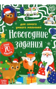 Книжка с наклейками Новогодние задания для самого умного мальчика