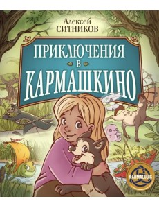Приключения в Кармашкино