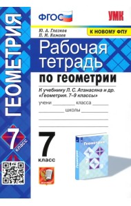 Геометрия. 7 класс. Рабочая тетрадь к учебнику Л. С. Атанасяна и др. ФГОС