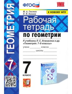 Геометрия. 7 класс. Рабочая тетрадь к учебнику Л. С. Атанасяна и др. ФГОС Геометрия. 7 класс. Рабочая тетрадь к учебнику Л. С. Атанасяна и др. ФГОС