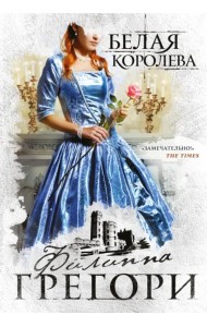 Белая королева