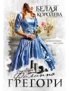Белая королева