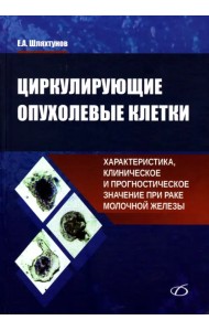 Циркулирующие опухолевые клетки. Характеристика, клиническое и прогностическое значение при раке