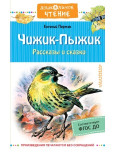 Чижик-Пыжик. Рассказы и сказки