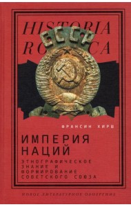Империя наций. Этнографическое знание и формирование Советского Союза