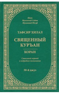 Тафсир Хилал. Священный Куръан. Коран. Смысловой перевод и подробное толкование. 30-й джуз