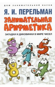 Занимательная арифметика. Загадки и диковинки в мире чисел
