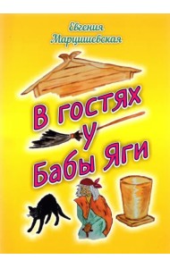 В гостях у Бабы Яги