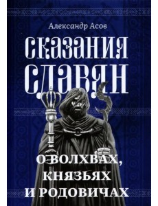 Сказания славян. О волхвах, князьях и родовичах