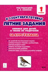Летние задания. К 1 сентября готовы! Книжка для детей, а также их родителей. За курс 1-го класса