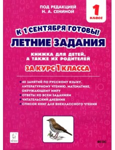 Летние задания. К 1 сентября готовы! Книжка для детей, а также их родителей. За курс 1-го класса Летние задания. К 1 сентября готовы! Книжка для детей, а также их родителей. За курс 1-го класса