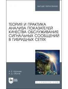 Теория и практика анализа показателей качества обслуживания сигнальных сообщений в гибридных сетях