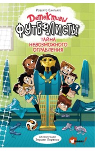 Детективы-футболисты. Тайна невозможного ограбления