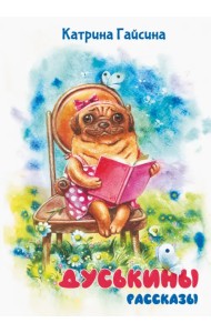 Дуськины рассказы