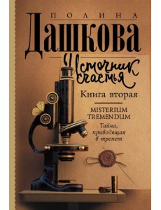 Источник счастья. Книга вторая