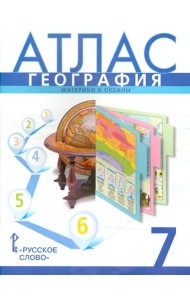 География. 7 класс. Материки и океаны. Атлас