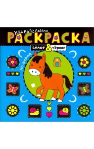 Удивительная раскраска. На ферме