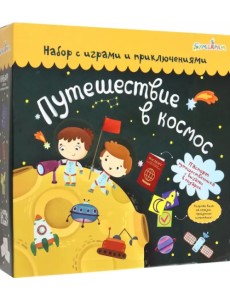 Набор "Путешествие в космос" (tr-200) Набор "Путешествие в космос" (tr-200)
