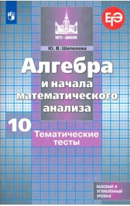 Алгебра и начала математического анализа. 10 класс. Тематические тесты. Базовый и углубленный уровни