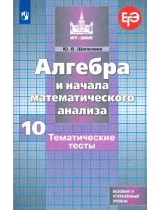 Алгебра и начала математического анализа. 10 класс. Тематические тесты. Базовый и углубленный уровни