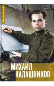 Михаил Калашников. 