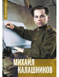 Михаил Калашников. "Я создавал оружие для защиты своей страны"