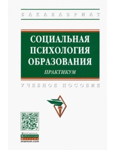 Социальная психология образования. Практикум