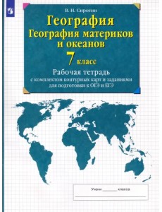 География. География материков и океанов. 7 класс. Рабочая тетрадь с комплектом контурных карт География. География материков и океанов. 7 класс. Рабочая тетрадь с комплектом контурных карт