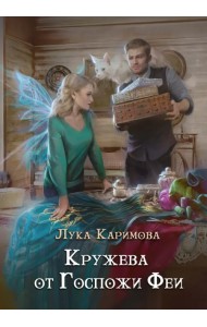 Кружева от Госпожи феи