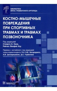 Костно-мышечные повреждения при спортивных травмах и травмах позвоночника