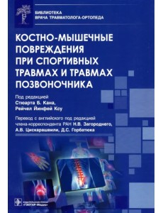Костно-мышечные повреждения при спортивных травмах и травмах позвоночника Костно-мышечные повреждения при спортивных травмах и травмах позвоночника