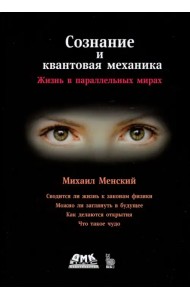 Сознание и квантовая механика