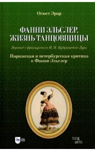 Фанни Эльслер. Жизнь танцовщицы. Парижская и петербургская критика о Фанни Эльслер. Учебное пособие